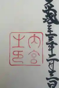 伊勢神宮内宮（皇大神宮）の御朱印