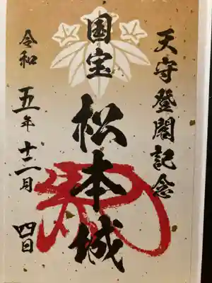 松本神社の御朱印