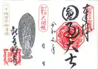 牟禮山観音禅寺の御朱印