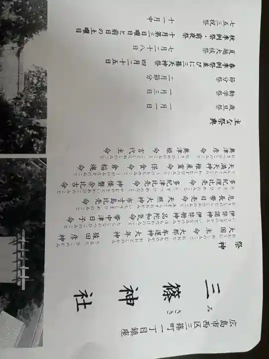 三篠神社の{uncategorized: "未分類", other: "その他", undefined: "問題あり", building: "その他建物", grave: "お墓", sacred_gate: "鳥居", guardian: "狛犬", statue: "像", buddha: "仏像", history: "歴史", nature: "自然", garden: "庭園", animal: "動物", pagoda: "塔", temizu: "手水舎", mountain_gate: "山門・神門", sanctuary: "本殿・本堂", subordinate: "末社・摂社", art: "芸術", scenery: "景色", jizo: "地蔵", ema: "絵馬", goshuin: "御朱印", omikuji: "おみくじ", items: "授与品その他", amulet: "お守り", goshuincho: "御朱印帳", eats: "食事", festival: "お祭り", votive_dance: "神楽", shichigosan: "七五三参", wedding: "結婚式", experience: "体験その他", initially: "初詣", around: "周辺", anti_infection: "感染症対策"}