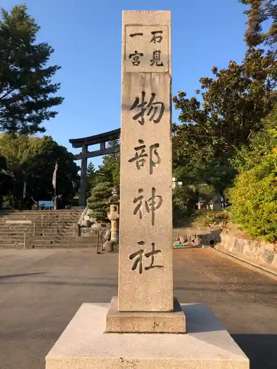 石見国一宮 物部神社(島根県)