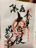 北向観音の御朱印