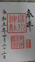 赤坂氷川神社の御朱印