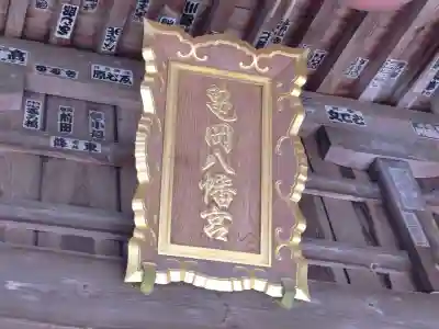 亀岡八幡宮のその他建物