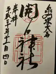 開口神社の御朱印