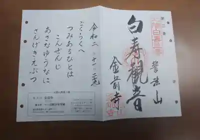 金前寺の御朱印