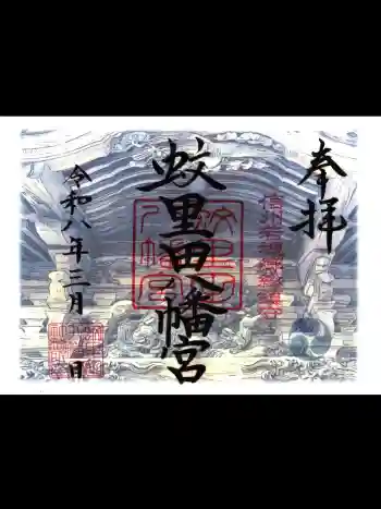 蚊里田八幡宮の御朱印 2026年03月