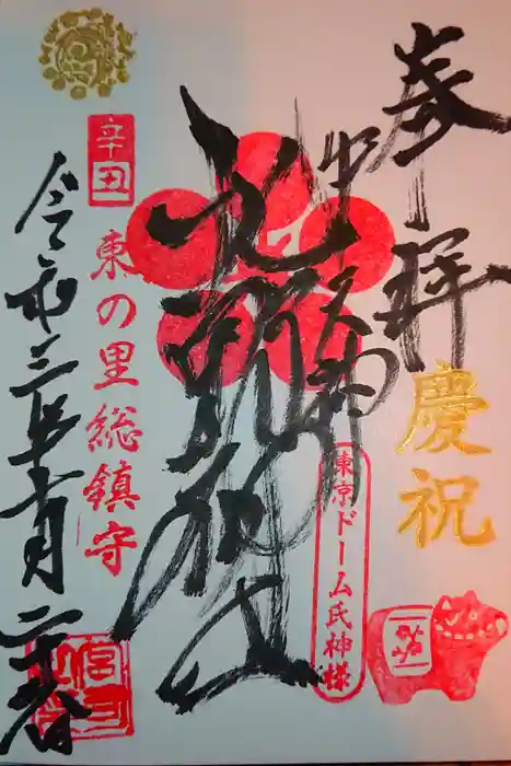 牛天神北野神社の御朱印