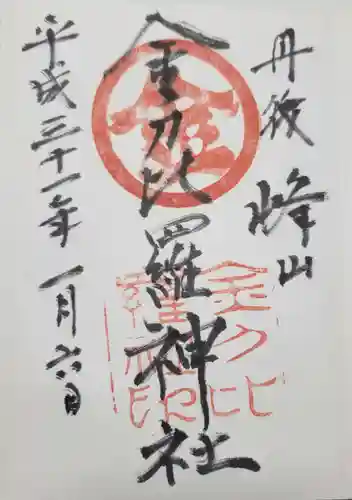 金刀比羅神社の御朱印