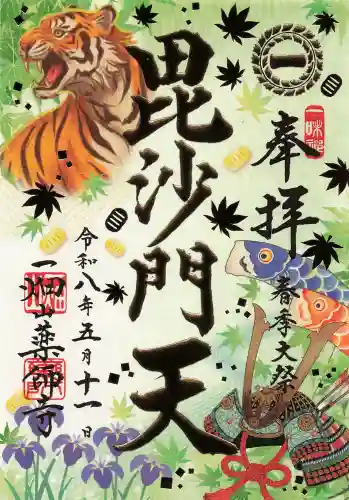 一畑山薬師寺 名古屋別院の御朱印
