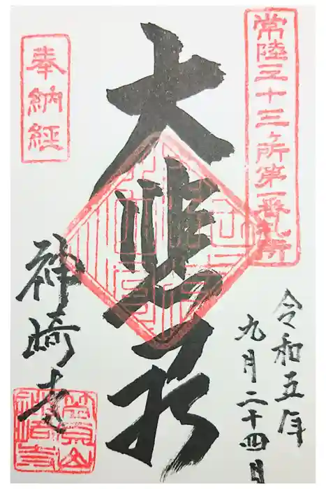 神崎寺(開運水戸不動尊)の御朱印