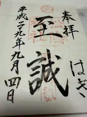 松陰神社の御朱印
