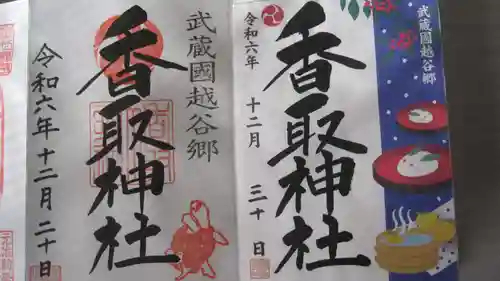 越谷香取神社の御朱印