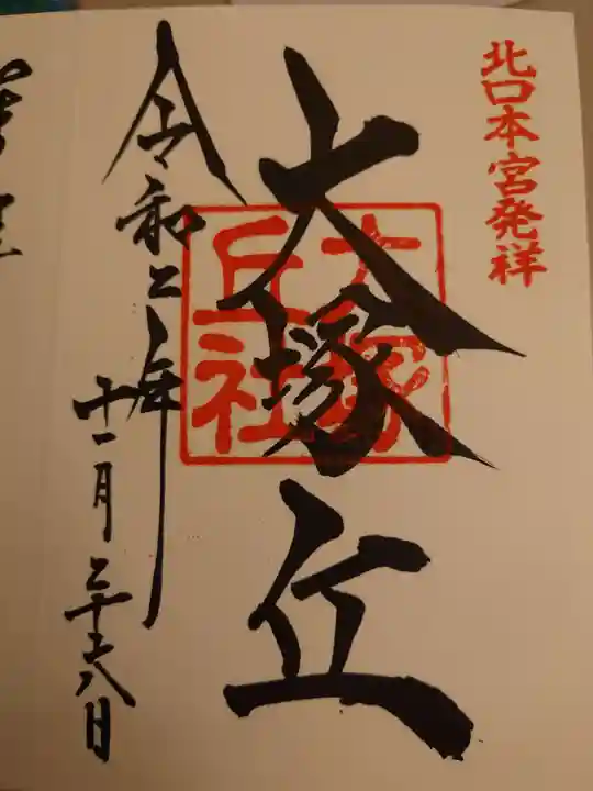 北口本宮冨士浅間神社の御朱印