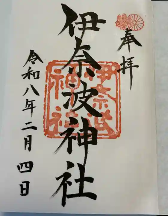 伊奈波神社の御朱印