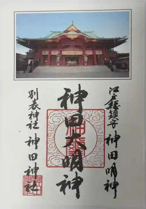 神田神社(神田明神)の御朱印