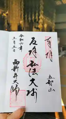 西新井大師総持寺の御朱印