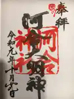 河合神社(鴨川合坐小社宅神社)の御朱印
