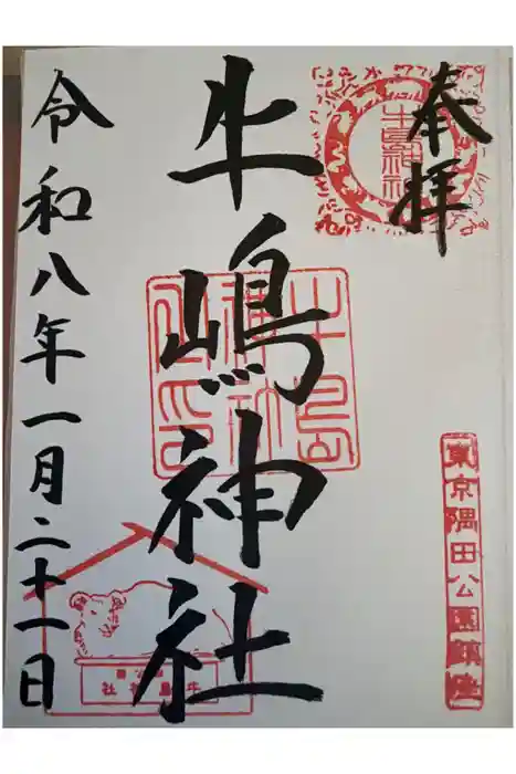 牛嶋神社の御朱印