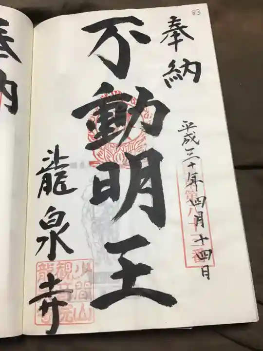 埼玉厄除け開運大師・龍泉寺(切り絵御朱印発祥の寺)の御朱印