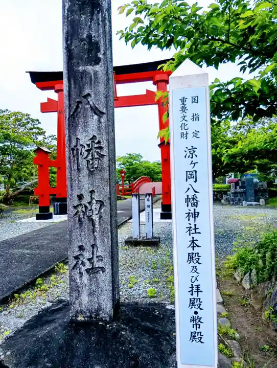 涼ケ岡八幡神社(福島県)
