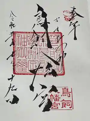 鳥飼八幡宮(福岡県)