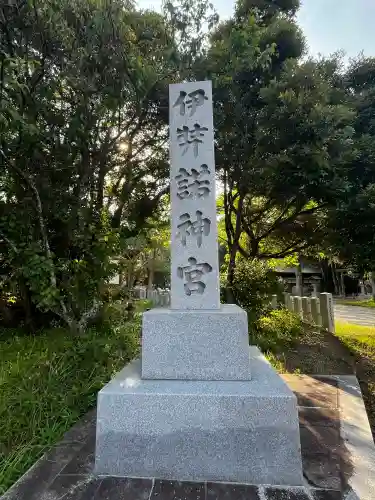 伊弉諾神宮(兵庫県)