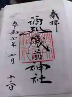 酒列磯前神社の御朱印