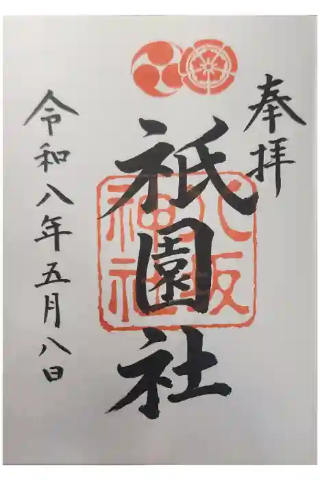 八坂神社(祇園さん)の御朱印