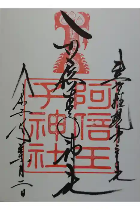 阿倍王子神社の御朱印
