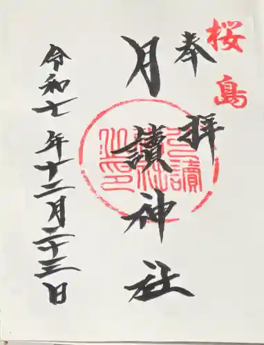 月讀神社(鹿児島県)