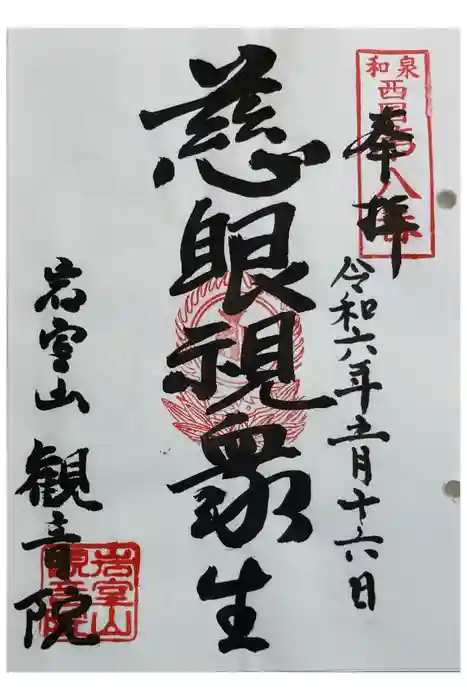 観音院の御朱印