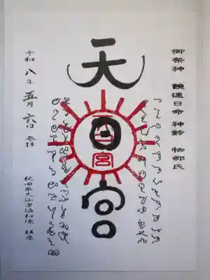 唐松山天日宮の御朱印