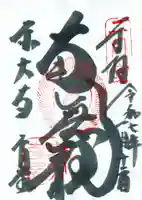 東大寺 二月堂の御朱印