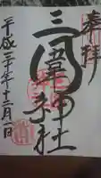 三囲神社の御朱印