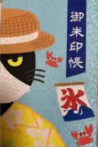 清田稲荷神社の御朱印帳