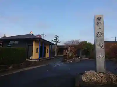 願楽寺(愛知県)