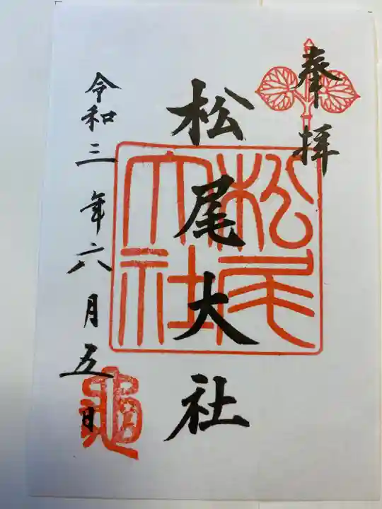 松尾大社の御朱印