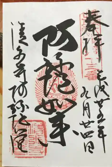 清水寺の御朱印