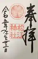 松江神社の御朱印