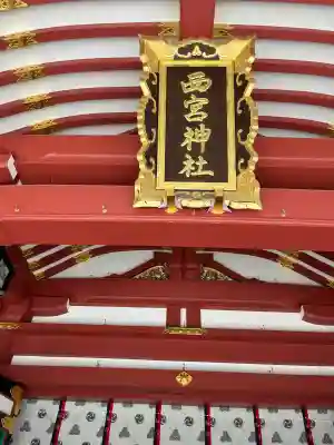 西宮神社(兵庫県)