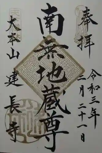 建長寺の御朱印