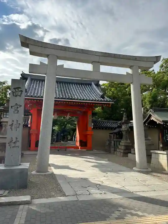 西宮神社(兵庫県)