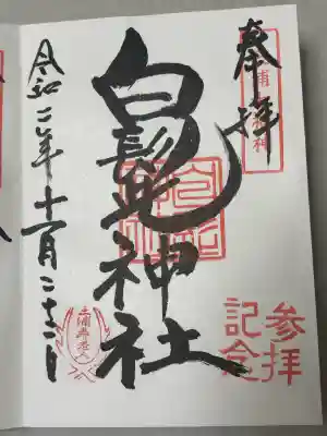 白髭神社の御朱印