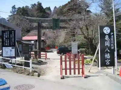 亀岡八幡宮の鳥居