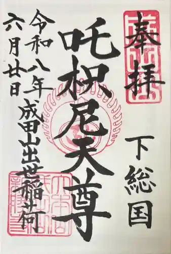 咤枳尼天堂 （出世稲荷）の御朱印