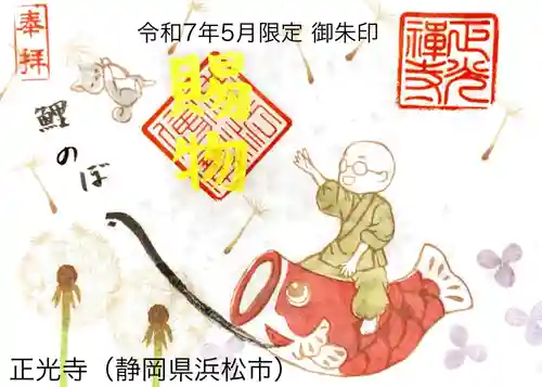 正光寺の御朱印