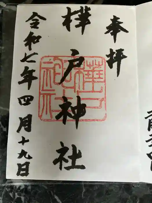 樺戸神社の御朱印