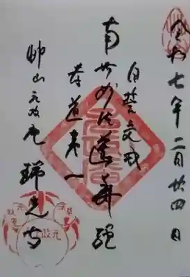 瑞光寺の御朱印