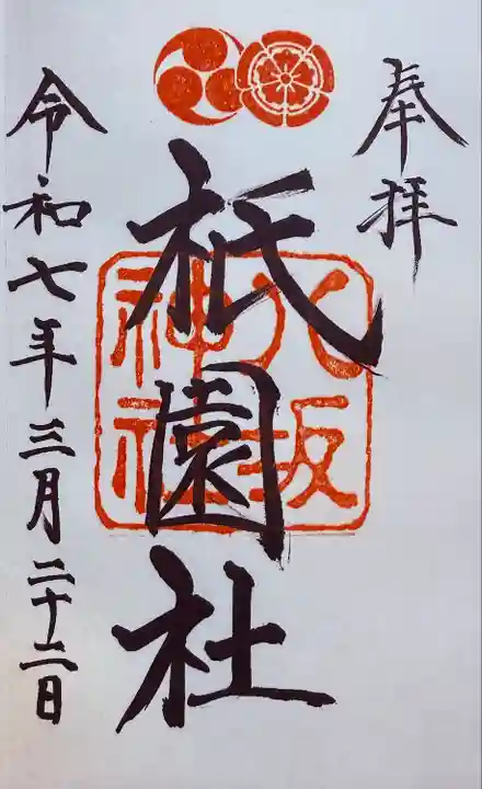 八坂神社(祇園さん)の御朱印
